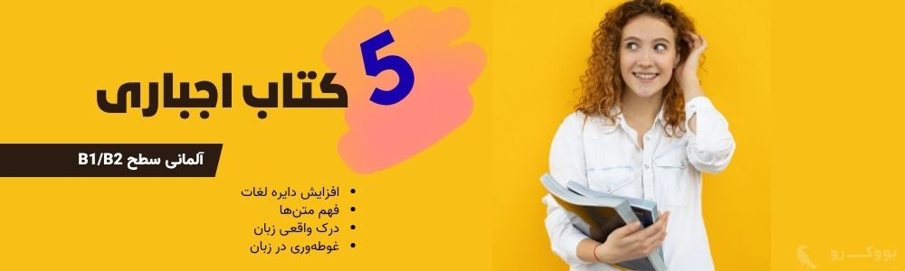 بهترین منابع یادگیری واقعی زبان آلمانی