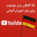 10 کانال برتر یوتیوب برای زبان آموزان آلمانی