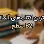 بهترین کتاب‌های آموزش آلمانی سطح B2 - پیشرفت سریع در ۲۰۲۵