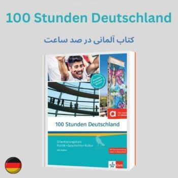 کتاب 100 Stunden Deutschland- آشنایی با تاریخ و فرهنگ آلمان A1-C2